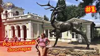 Ростовский зоопарк  (часть 1)