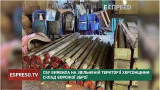 СБУ виявила на звільненій території Херсонщини склад ворожої зброї