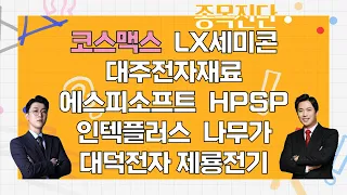 코스맥스/LX세미콘/대주전자재료에스피소프트/인텍플러스/HPSP/나무가/대덕전자/제룡전기_종목진단[나만 믿고 따라와 2부]