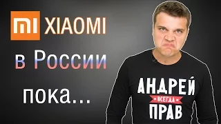 Xiaomi в России, привет и пока...