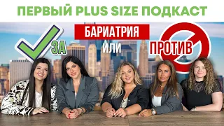 PLUS SIZE ПОДКАСТ | БАРИАТРИЯ | ЗА ИЛИ ПРОТИВ