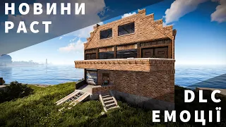 Нове DLC на БУДІВЕЛЬНІ БЛОКИ та нові ЕМОЦІЇ. Серпневе оновлення в раст.