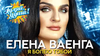 Елена Ваенга - Я болею тобой - Лучшие песни