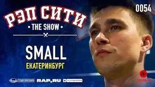 РЭП СИТИ | THE SHOW - SMALL (0054)