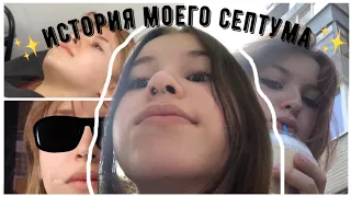 ✨История моего септума✨ | Больно ли? Как уговорить родителей? | Veronika Goliatina