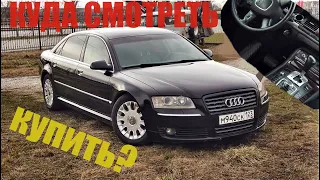 AUDI A8 D3 РАДОСТЬ СЧАСТЬЕ  БОЛЬ И ПРОБЛЕМЫ КУДА СМОТРЕТЬ ПРИ ПОКУПКИ ТАКОГО АВТО!