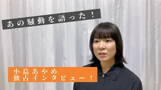 【インタビュー】芸人転身？あの騒動について小島あやめさんのインタビューに成功しました！