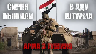 Сирия. Как мы выживали в АДУ городской мясорубки (ARMA 3 ТУШИНО)