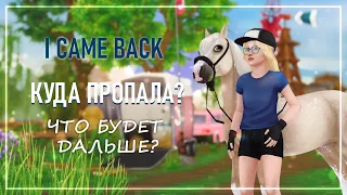 [ВЕРНУЛАСЬ. КУДА ПРОПАДАЛА И ЧТО БУДЕТ ДАЛЬШЕ?] || STAR STABLE