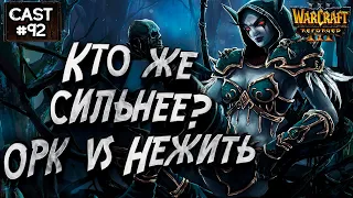 НУ КТО ТУТ ИМБА?: 120 (UD) vs Focus (Orc) Warcraft 3 Reforged