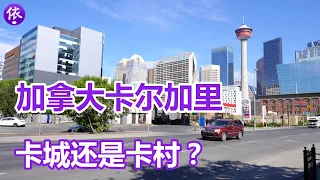 加拿大城市，卡尔加里市中心周边景象，卡城还是卡村？