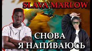 Иностранец слушает  SLAVA MARLOW - СНОВА Я НАПИВАЮСЬ (Премьера Клипа! Хит 2020!)|| Emma Billions