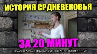 История Средневековья за 20 минут!