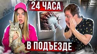 24 ЧАСА В ПОДЪЕЗДЕ С КОТОМ И СОБАКОЙ, но МУСОРОПРОВОД ПОЖИРАТЕЛЬ!!!