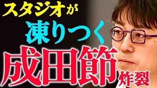 【成田悠輔】※成田節が炸裂‼圧倒される共演者と地上波での過激発言に迫る‼僕の意見には100％同意しなくていい【成田祐輔/ひろゆき/堀江貴文/ホリエモン/成田ゆうすけ/コロナ禍/選挙】