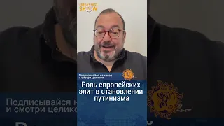 Европейские политики тоже виноваты в путинизме? Станислав Белковский