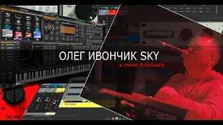 Олег Ивончик   SKY