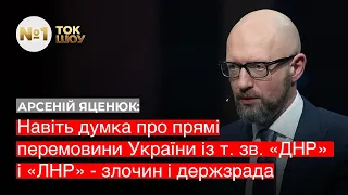 Яценюк: Україна ніколи не піде на прямі перемовини із так званими «ДНР» і «ЛНР»