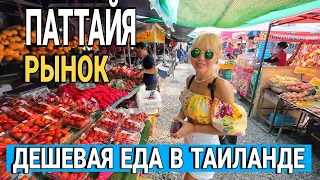 Тайский рынок.  Дешевая еда в Паттайе. Цены на электробайки. Какие лекарства можно купить в 7 Eleven