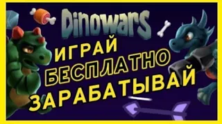 НОВАЯ P2E ИГРА DINOWARS НА СМАРТ КОНТРАКТАХ С ДИНОЗАВРАМИ И ПЕРВОБЫТНЫМИ