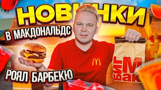 Роял Барбекю в МАКДОНАЛЬДС / Весенние новинки в McDonald's 2021 / ГЛОБАЛЬНОЕ Обновление в MacCafe