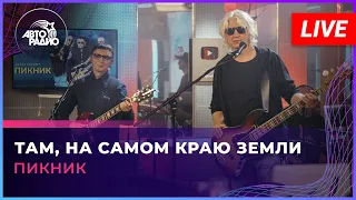 Пикник - Там, На Самом Краю Земли (LIVE @ Авторадио)