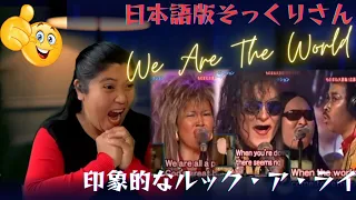 印象的なルック・ア・ライク We Are The World【外国人の反応 JPN. SUB】