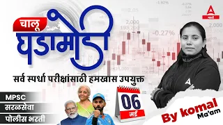 6 May 2024 Current Affairs Today Marathi | Chalu Ghadamodi 2024 | Daily Current Affairs in Marathi