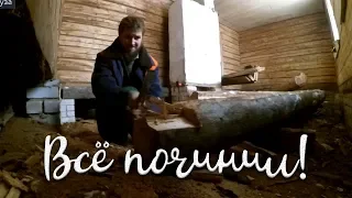 Всё починил//ремонт продолжается