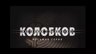 Сериал Колобков  Настоящий полковник 8 серия 2007
