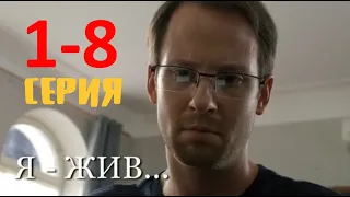 Я жив 1-8 серия / Дом Кино / 2021 / Анонс / Дата выхода