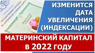 Материнский капитал в 2022 году. Когда и как Материнский капитал  теперь будет индексироваться.