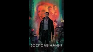 Воспоминания (Reminiscence) 2021 русский трейлер