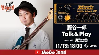 【藤谷一郎】Talk & Play supported by Markbass【イケシブLIVES】