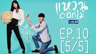 แหวนดอกไม้ EP.10 [5/5]