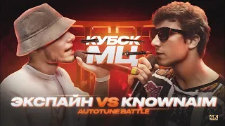 Все раунды без релоудов от Экспайна | батл ЭКСПАЙН vs KNOWNAIM | AUTOTUNE BATTLE