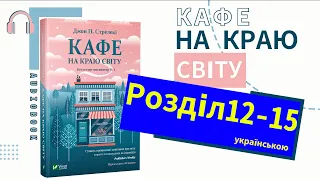 📚Аудіокнига українською┃Розділ12-15┃Кафе на краю світу┃Джон Стрелекі