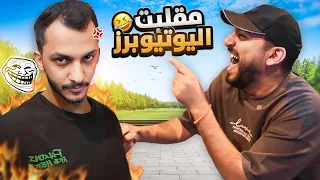 خليت كل شخص يمقلب الثاني 😭 ( مقلبتهم كلهم !!🤣 )