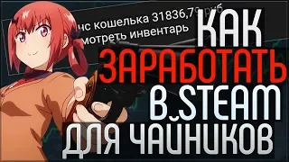 🔥КАК ЗАРАБОТАТЬ В СТИМЕ НОВИЧКУ?ЛЁГКИЙ ЗАРАБОТОК ДЕНЕГ В СТИМЕ ОТ 2000 РУБЛЕЙ ЗА 2 МИНУТЫ!?