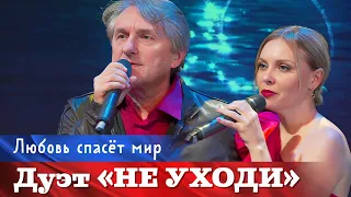 ДУЭТ НЕ УХОДИ – ЛЮБОВЬ СПАСЕТ МИР ❤️ САМЫЙ РОМАНТИЧНЫЙ ДУЭТ ШАНСОНА ♫ Концерт ❤️ ROMANTIC LOVE STORY