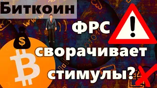 Биткоин ФРС сворачивает стимулы? Фондовый рынок: Скоро коррекция? Россия: Финансовая разведка..