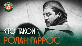 Кто такой Ролан Гаррос?