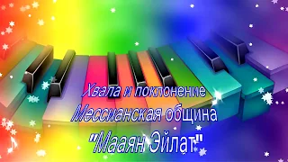 Группа прославления Мааян Эйлат "Я поднимусь к Тебе".