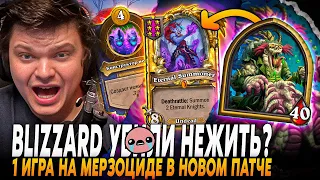 БЛИЗЗАРД УНИЧТОЖИЛИ НЕЖИТЬ В НОВОМ ПАТЧЕ? ПЕРВАЯ ИГРА НА МЕРЗОЦИДЕ! Сильвернейм | SilverName Rewind