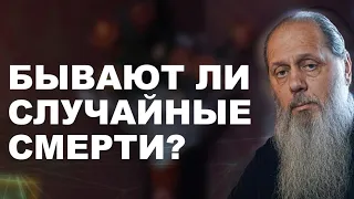 Бывают ли случайные смерти? о. Владимир Головин