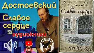 аудиокнига «Слабое сердце» Федор Михайлович Достоевский | ELR