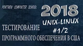 Тестирование Программного Обеспечения в США. Онлайн курс 2018 для начинающих. UNIX-LINUX #1/2
