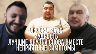 Бро Огр Макс. Мудрость, лучшие друзья и нехорошие симптомы