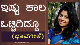 Ishtu Kaala Ottigiddu ( Lyrical Video ) | Bhaavageethe | Just Vocals | Shalini SR