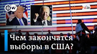 Победа Байдена или хитрый ход Трампа: чем закончатся выборы в США